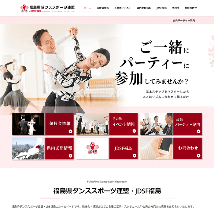 福島県ダンススポーツ連盟・JDS福島さまの制作