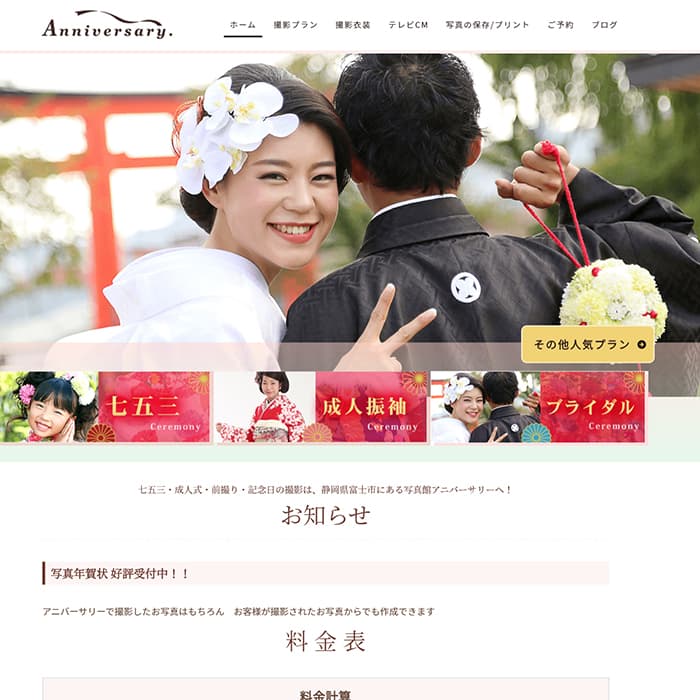 富士市 写真館アニバーサリースタジオのホームページ